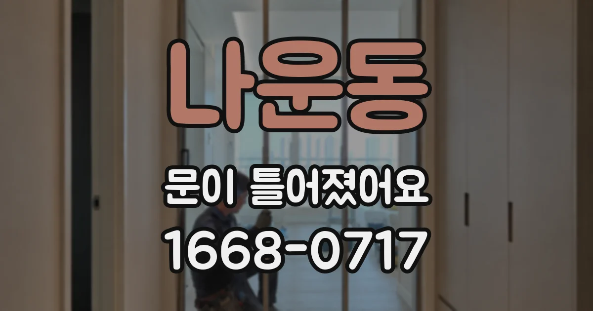 나운동 문이 틀어졌어요