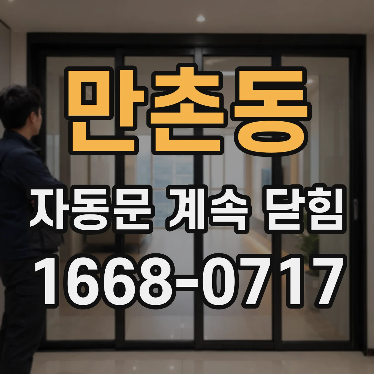 만촌동 자동문 계속 닫힘