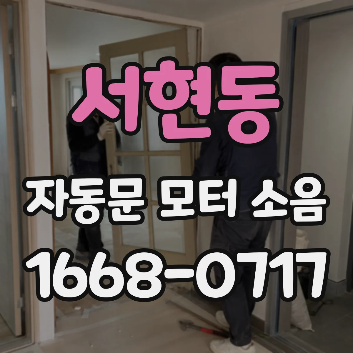 서현동 자동문 모터 소음