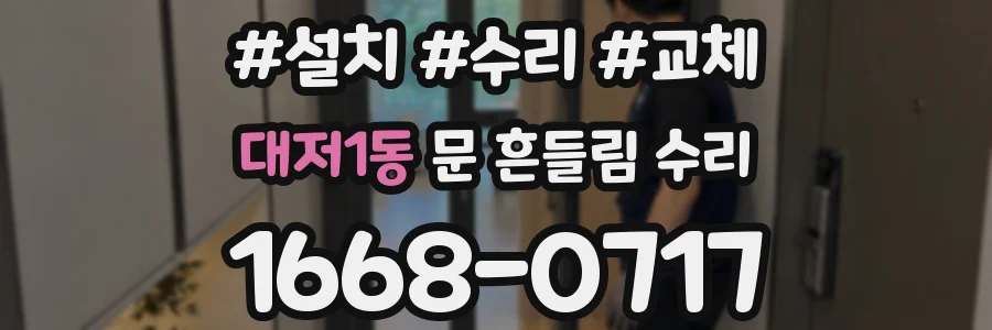 대저1동 문 흔들림 수리