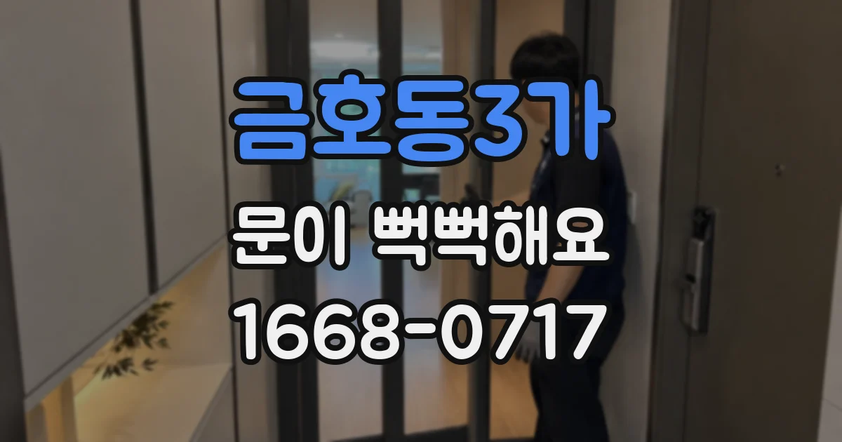 금호동3가 문이 뻑뻑해요