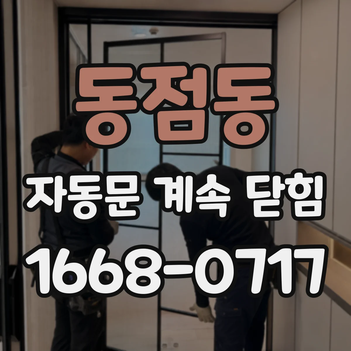 동점동 자동문 계속 닫힘