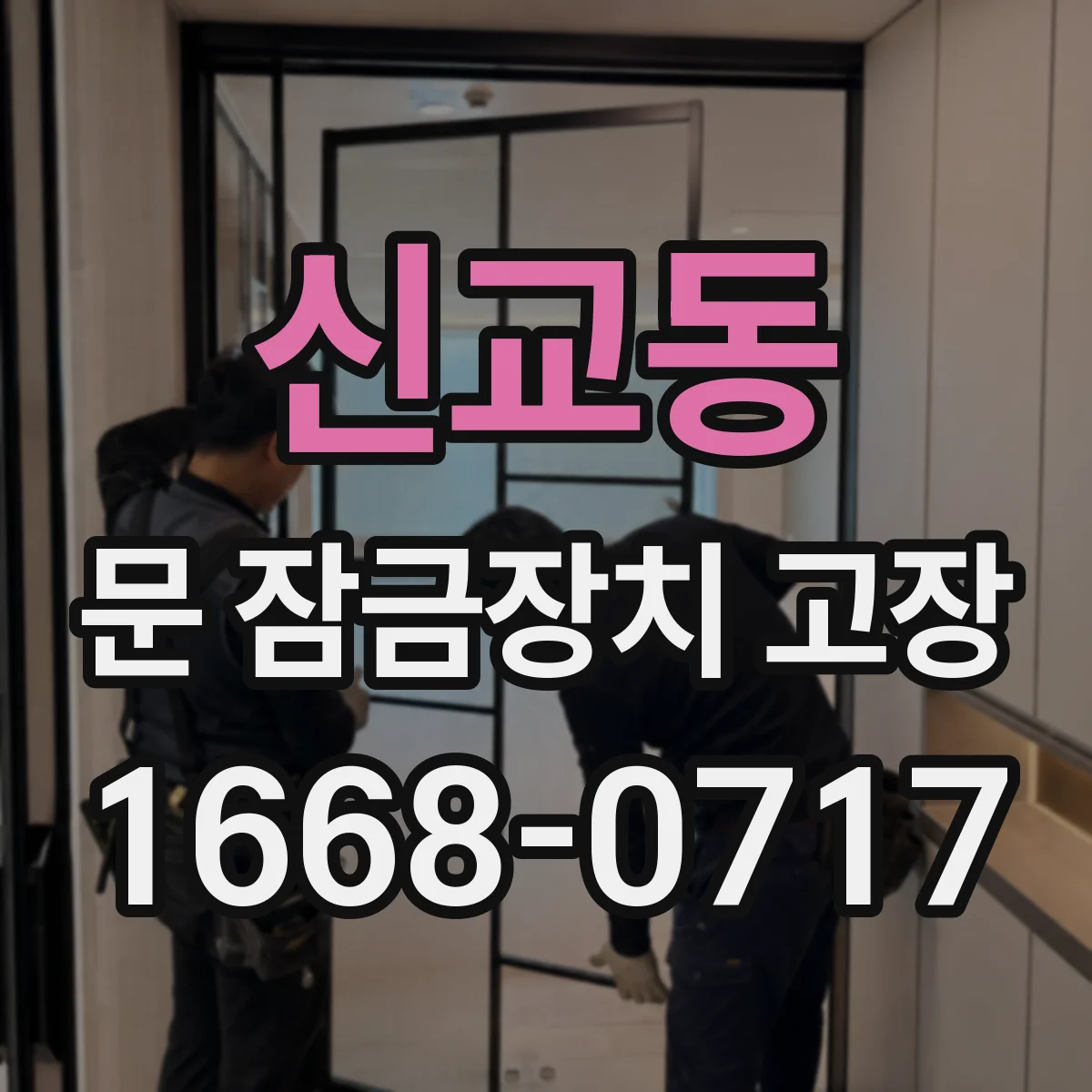 신교동 문 잠금장치 고장