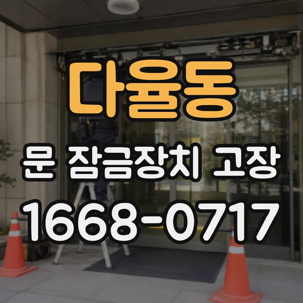 다율동 문 잠금장치 고장