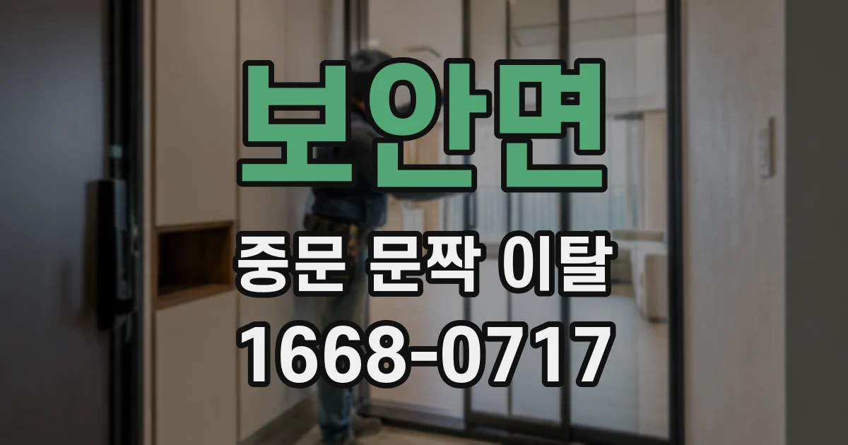 보안면 중문 문짝 이탈