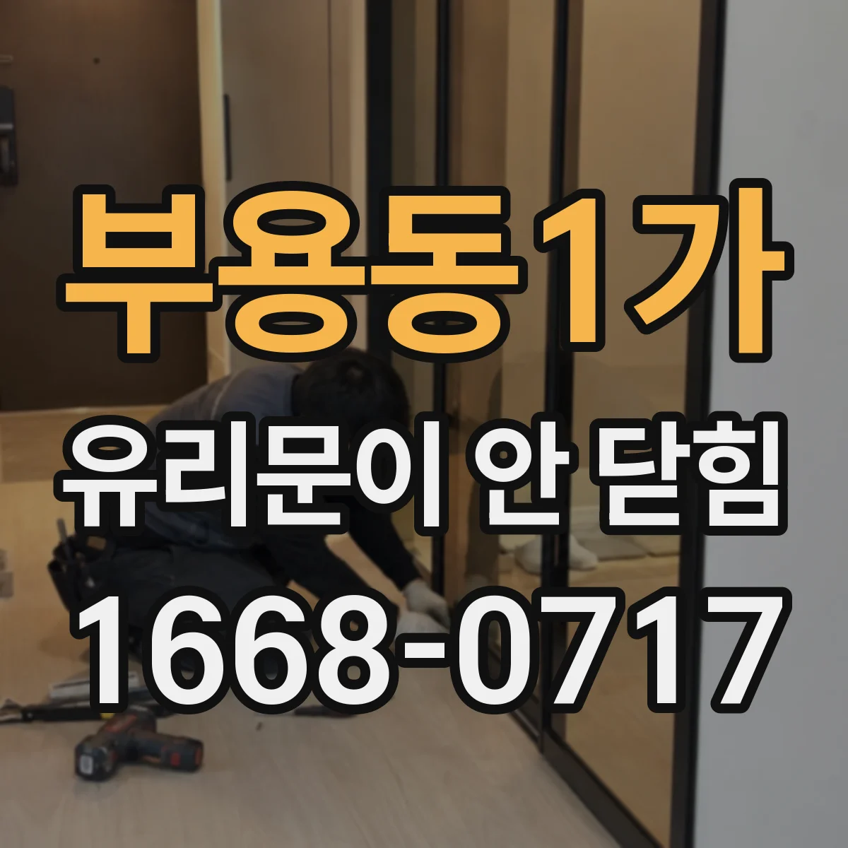 부용동1가 유리문이 안 닫힘