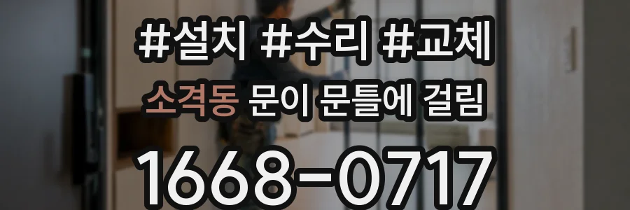 소격동 문이 문틀에 걸림