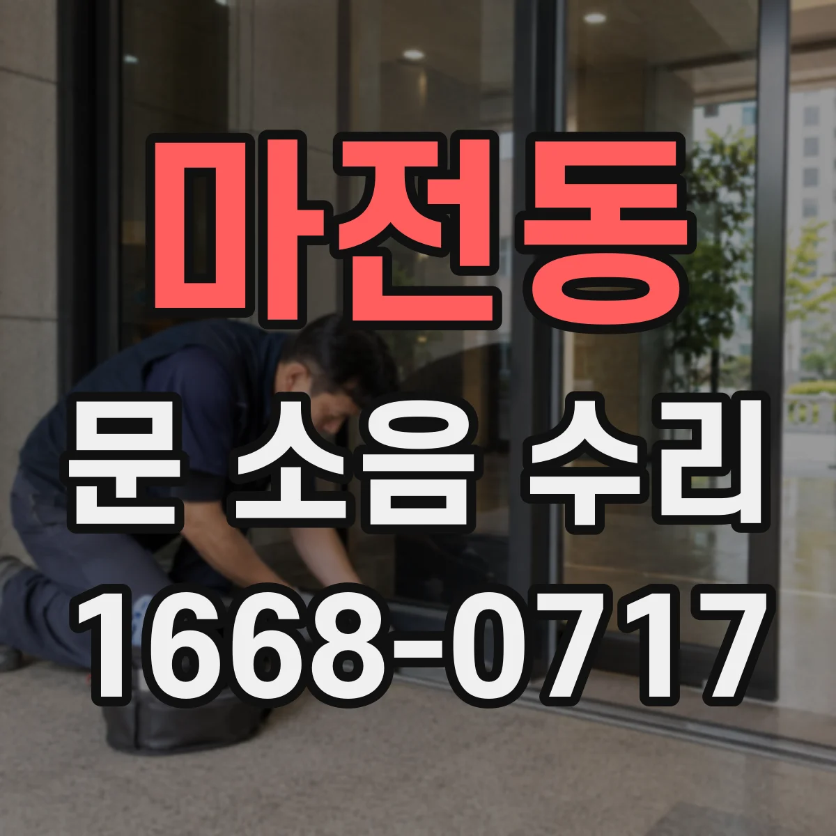 마전동 문 소음 수리