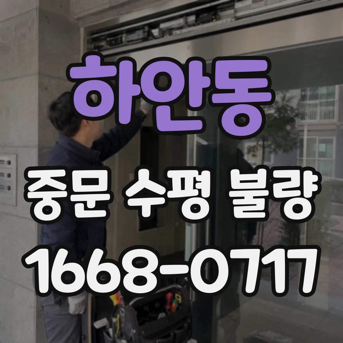 하안동 중문 수평 불량