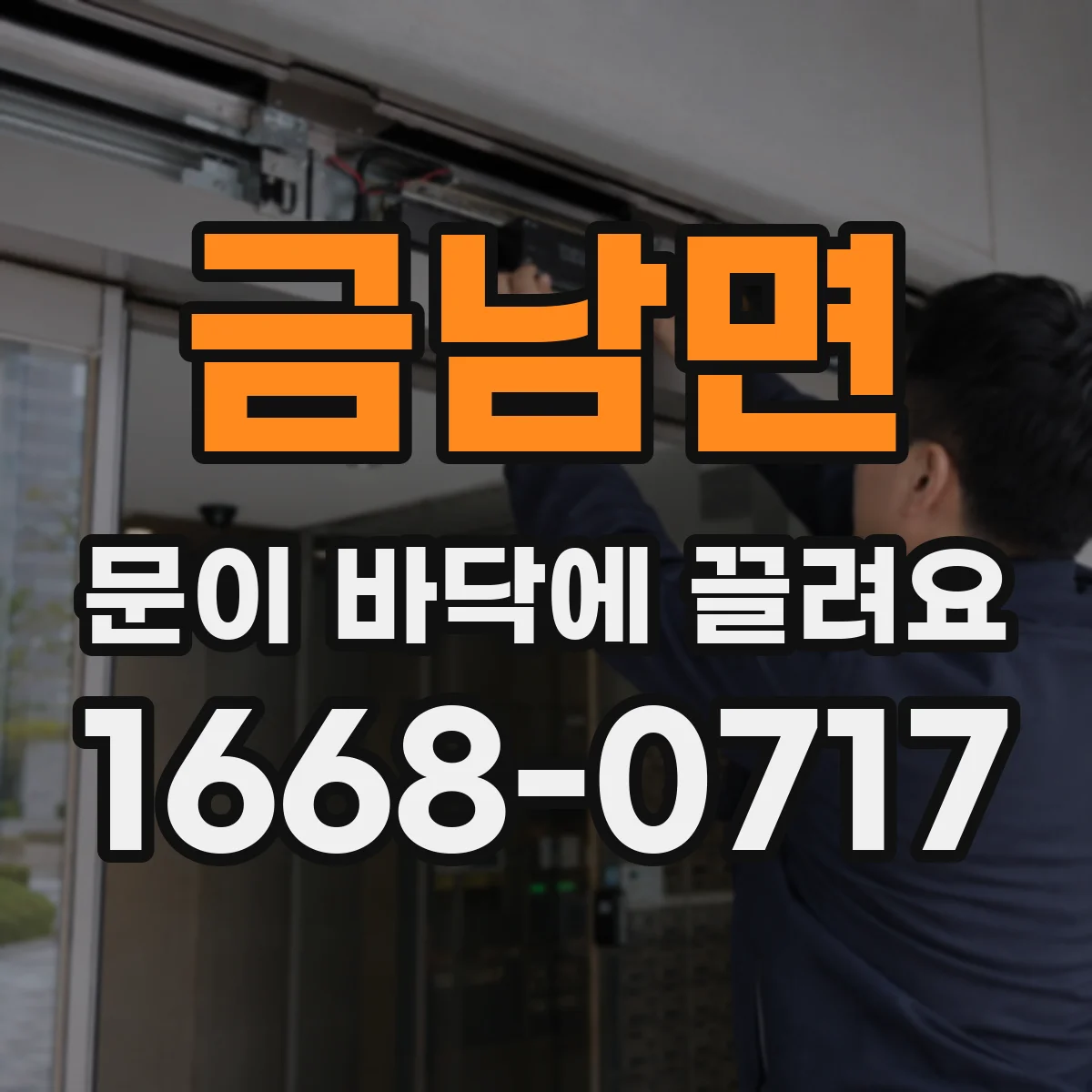 금남면 문이 바닥에 끌려요