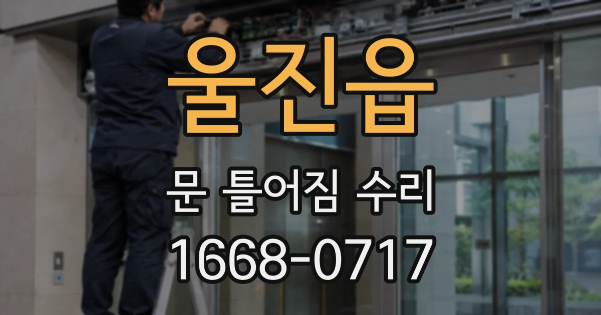 울진읍 문 틀어짐 수리