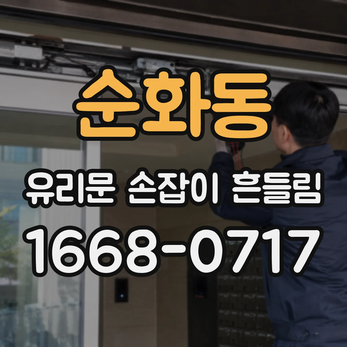 순화동 유리문 손잡이 흔들림
