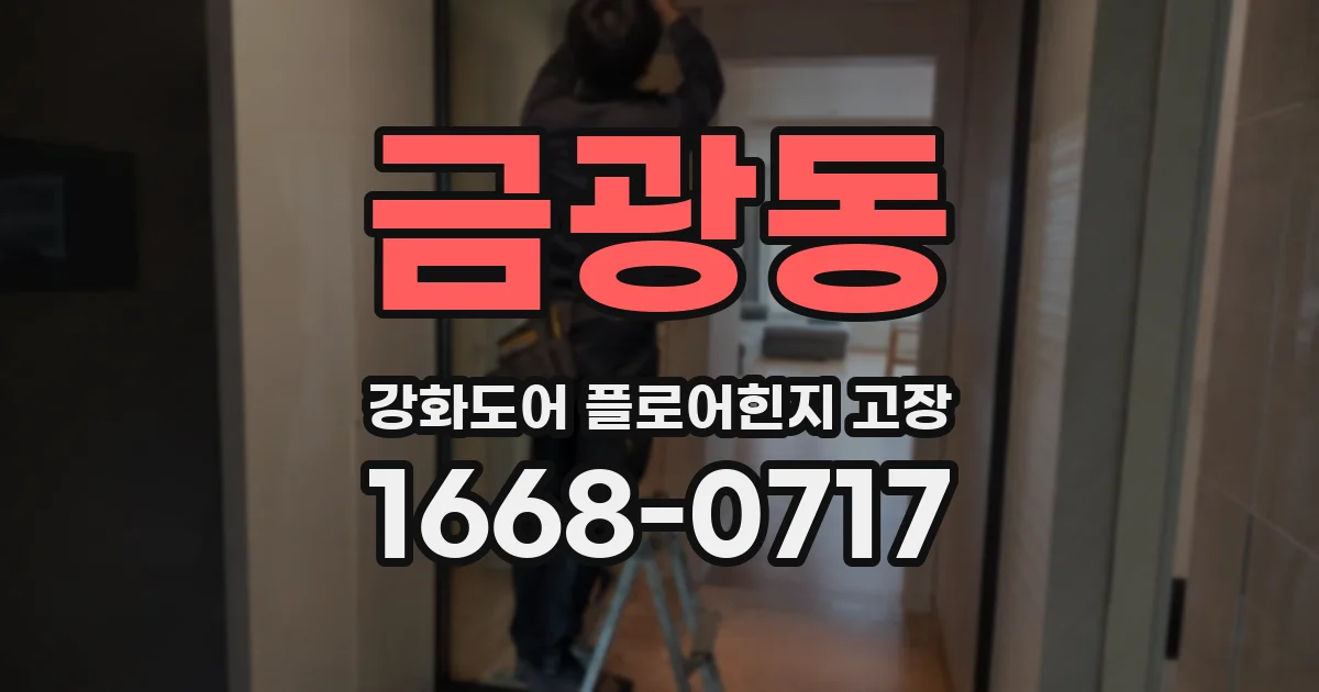 금광동 강화도어 플로어힌지 고장
