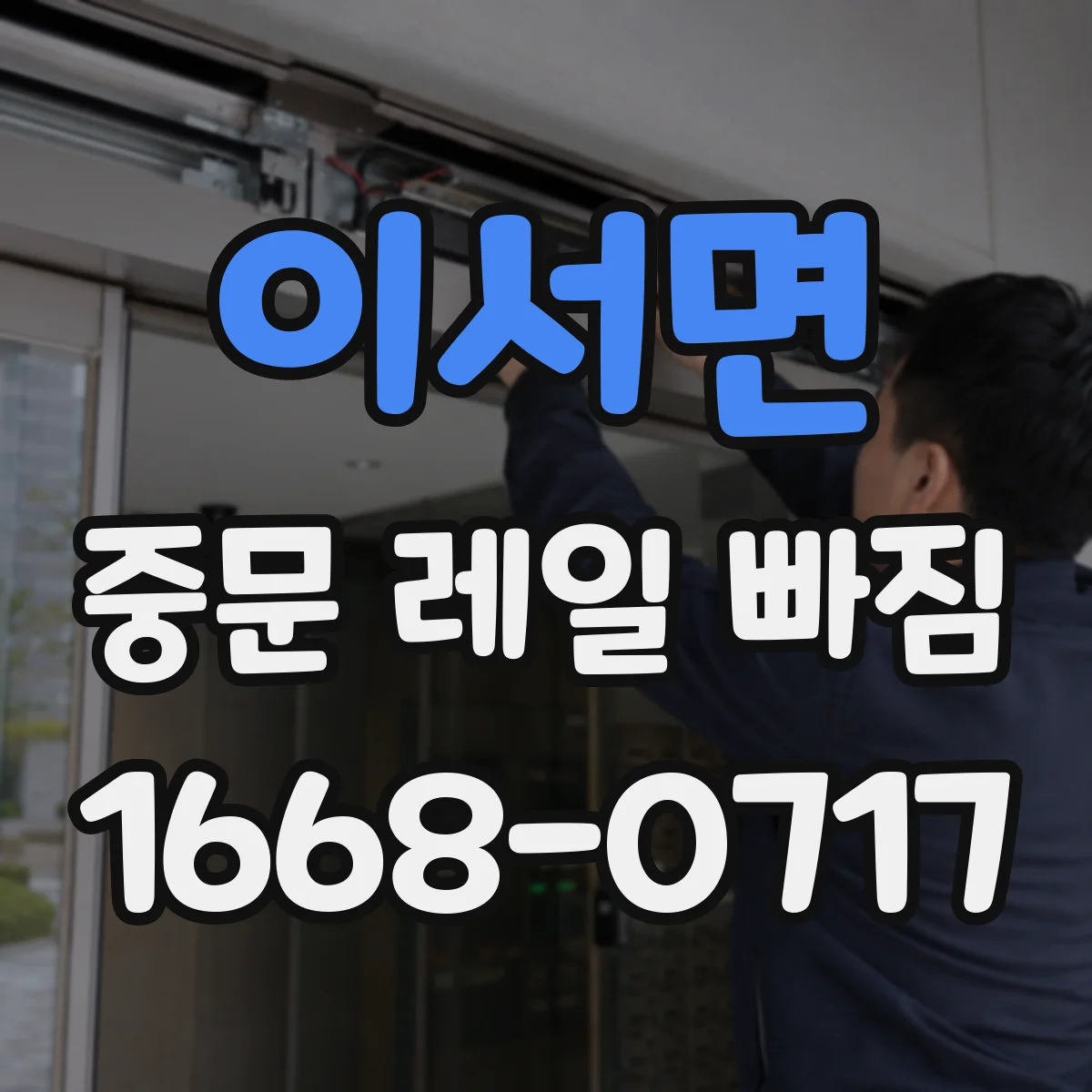 이서면 중문 레일 빠짐