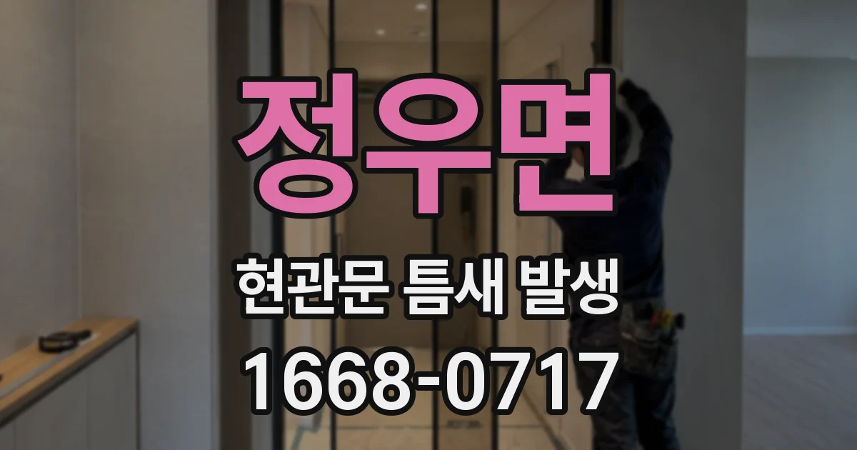 정우면 현관문 틈새 발생