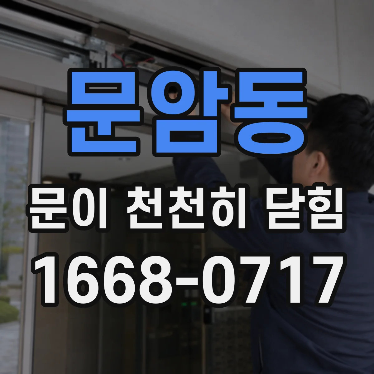 문암동 문이 천천히 닫힘