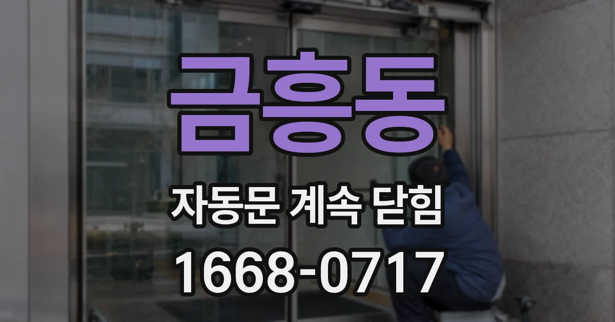 금흥동 자동문 계속 닫힘