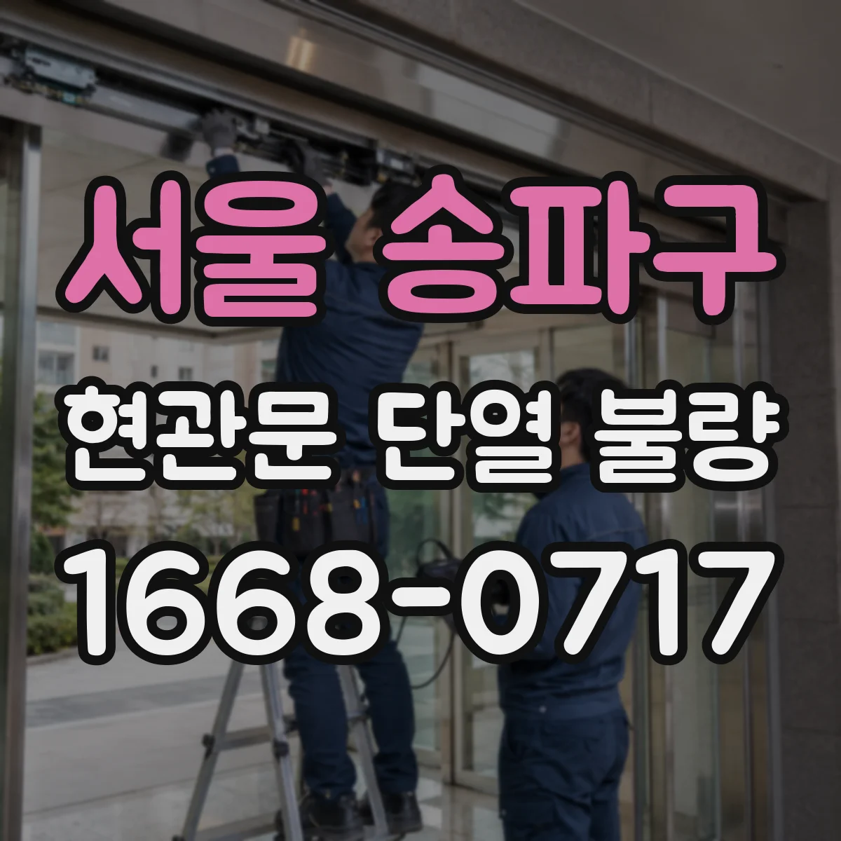 서울 송파구 현관문 단열 불량