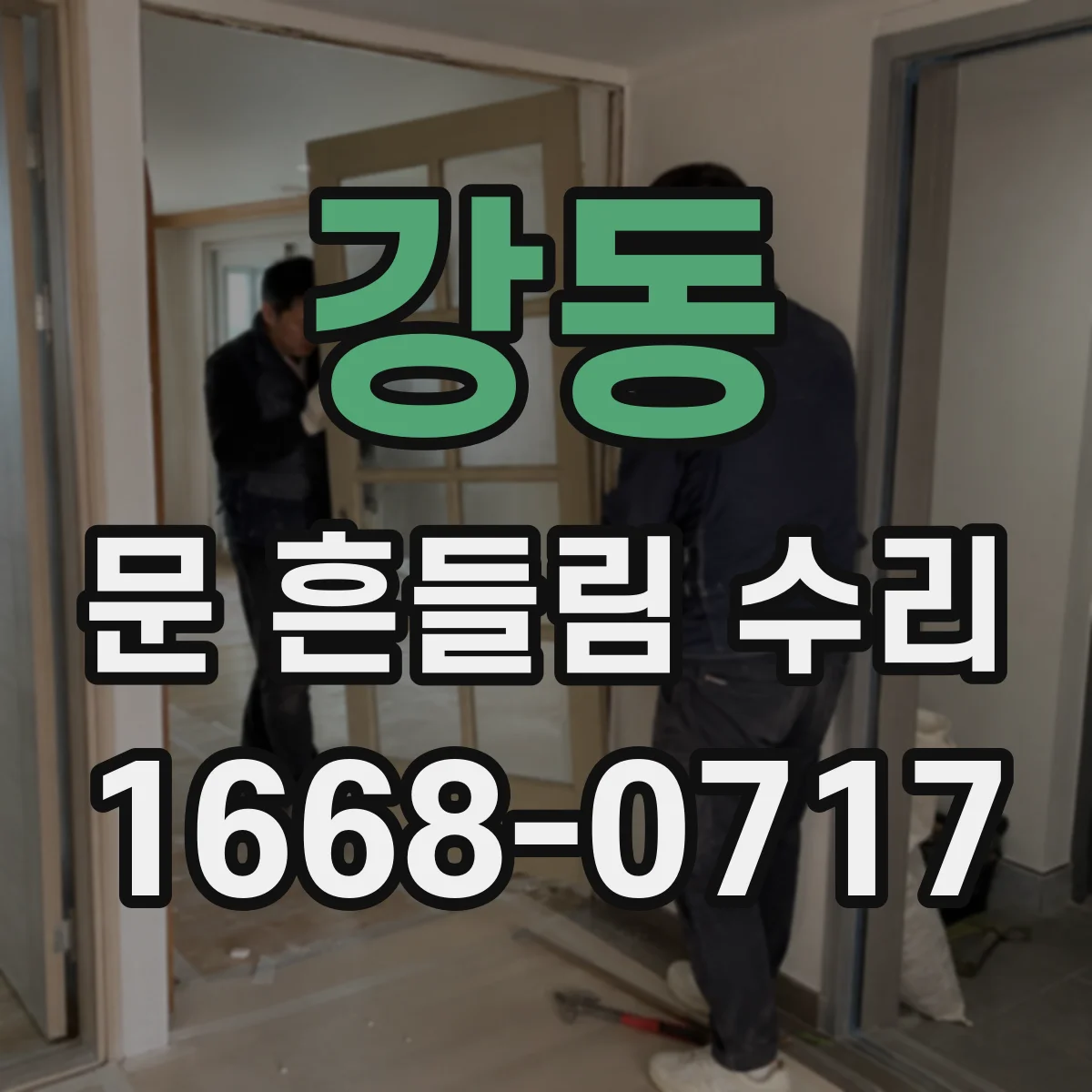 강동 문 흔들림 수리