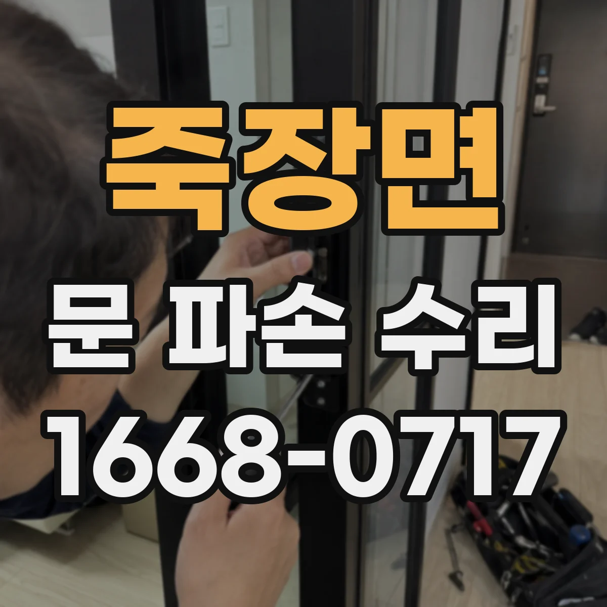 죽장면 문 파손 수리