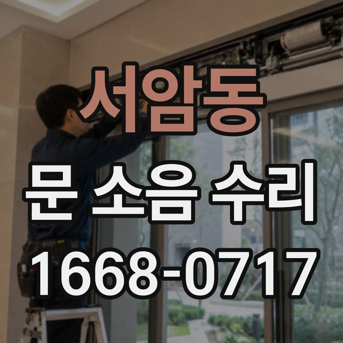 서암동 문 소음 수리