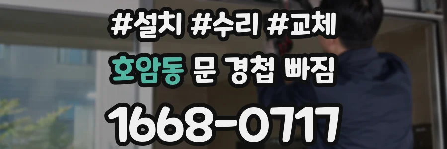 호암동 문 경첩 빠짐
