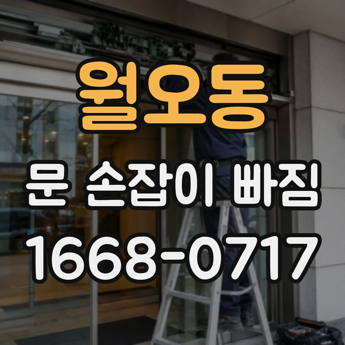월오동 문 손잡이 빠짐