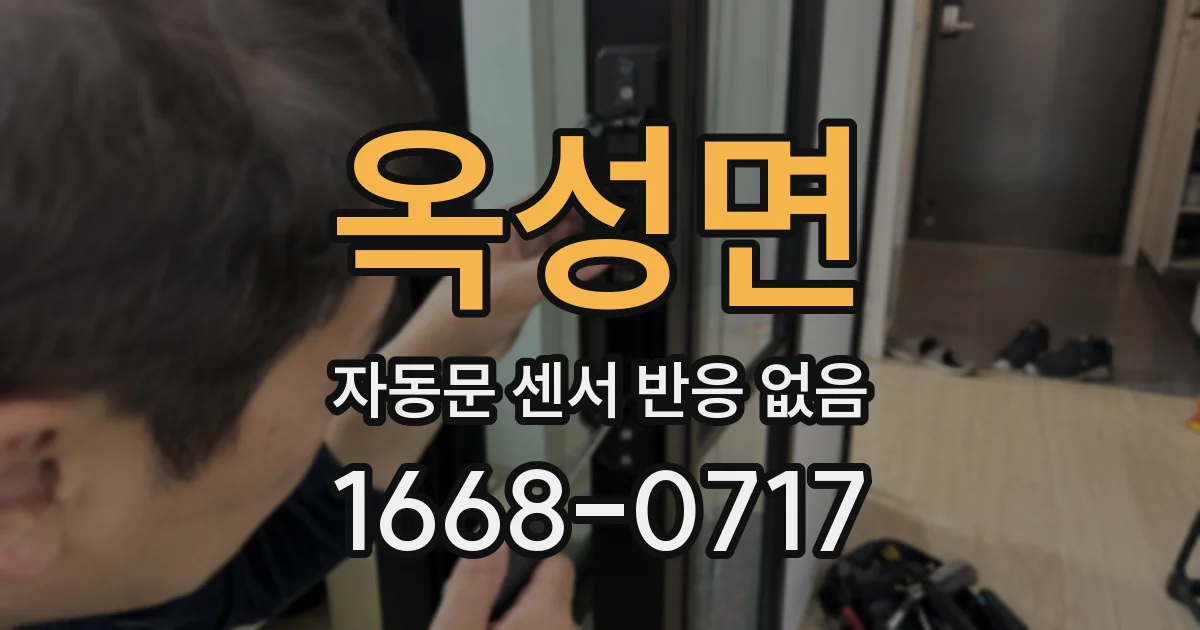 옥성면 자동문 센서 반응 없음