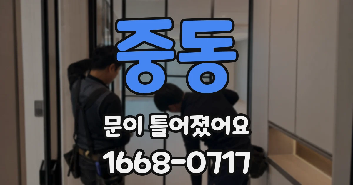 중동 문이 틀어졌어요