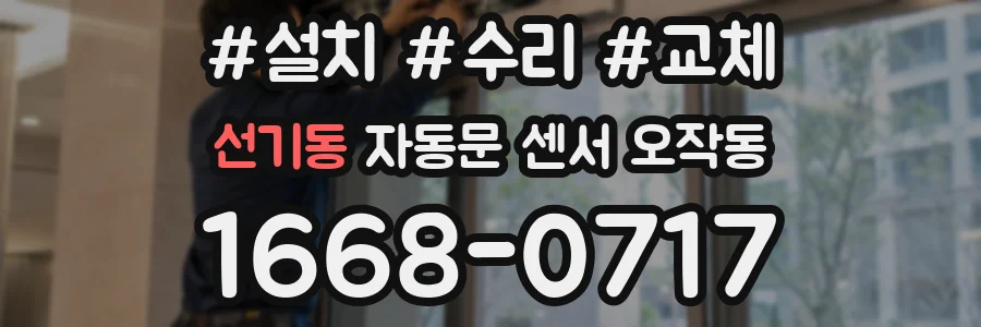 선기동 자동문 센서 오작동
