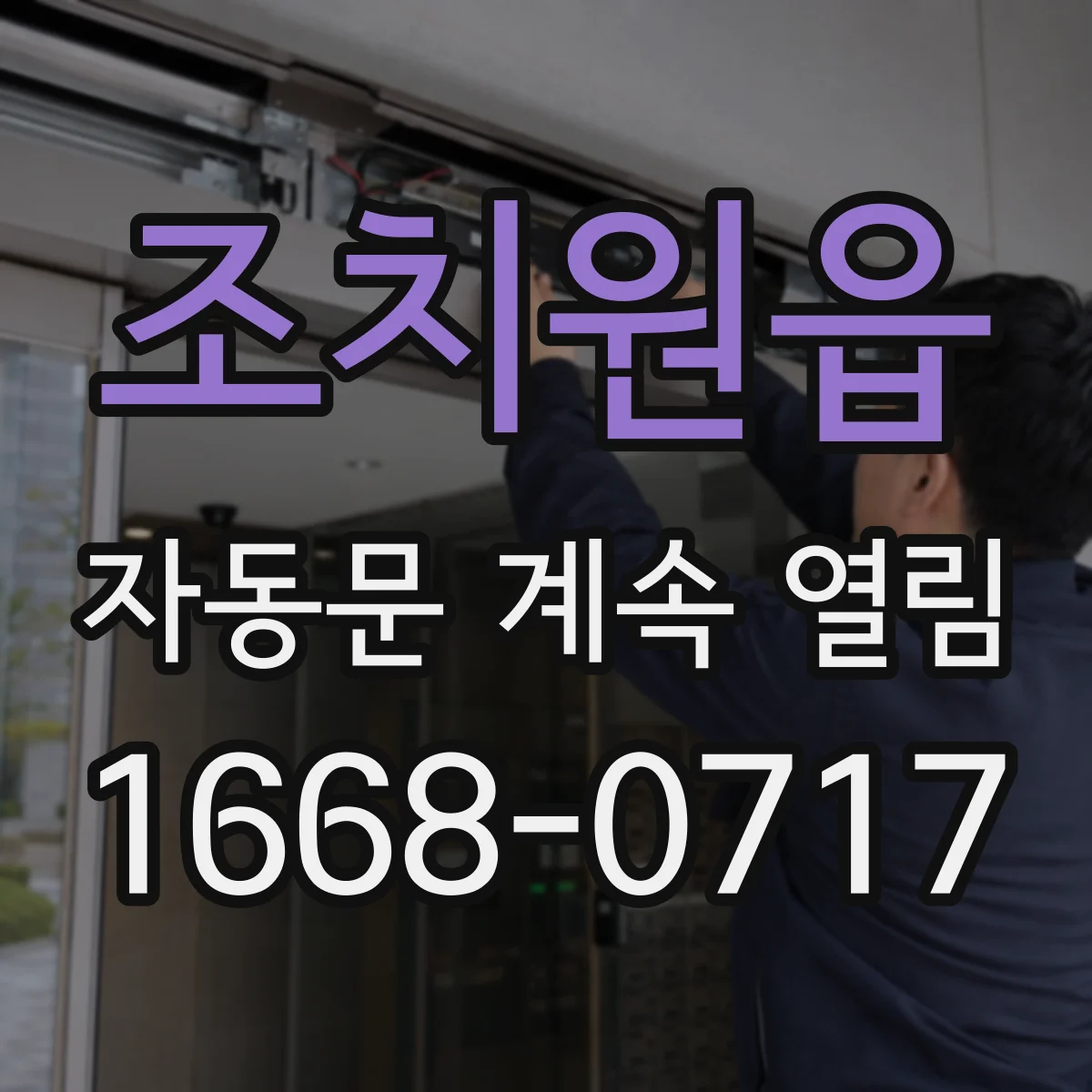 조치원읍 자동문 계속 열림