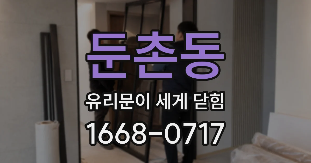 둔촌동 유리문이 세게 닫힘