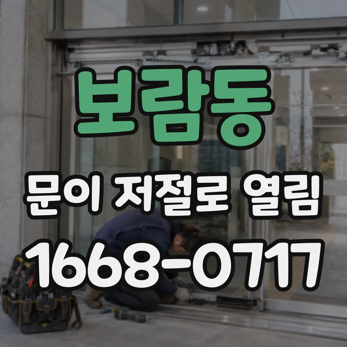 보람동 문이 저절로 열림