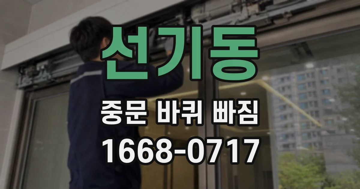 선기동 중문 바퀴 빠짐