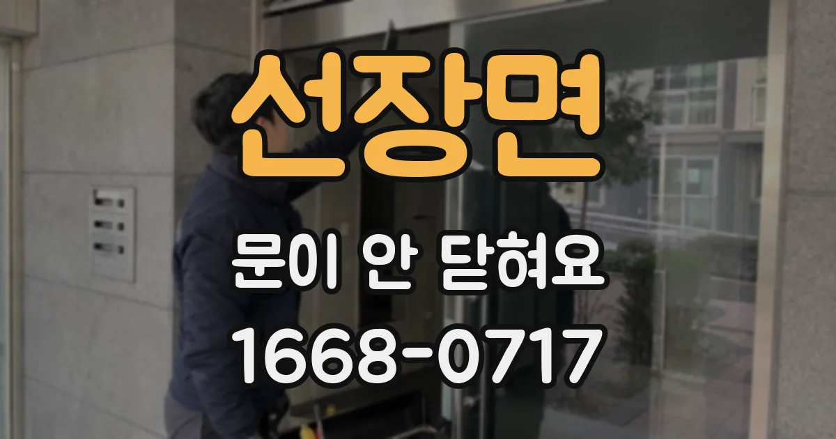 선장면 문이 안 닫혀요