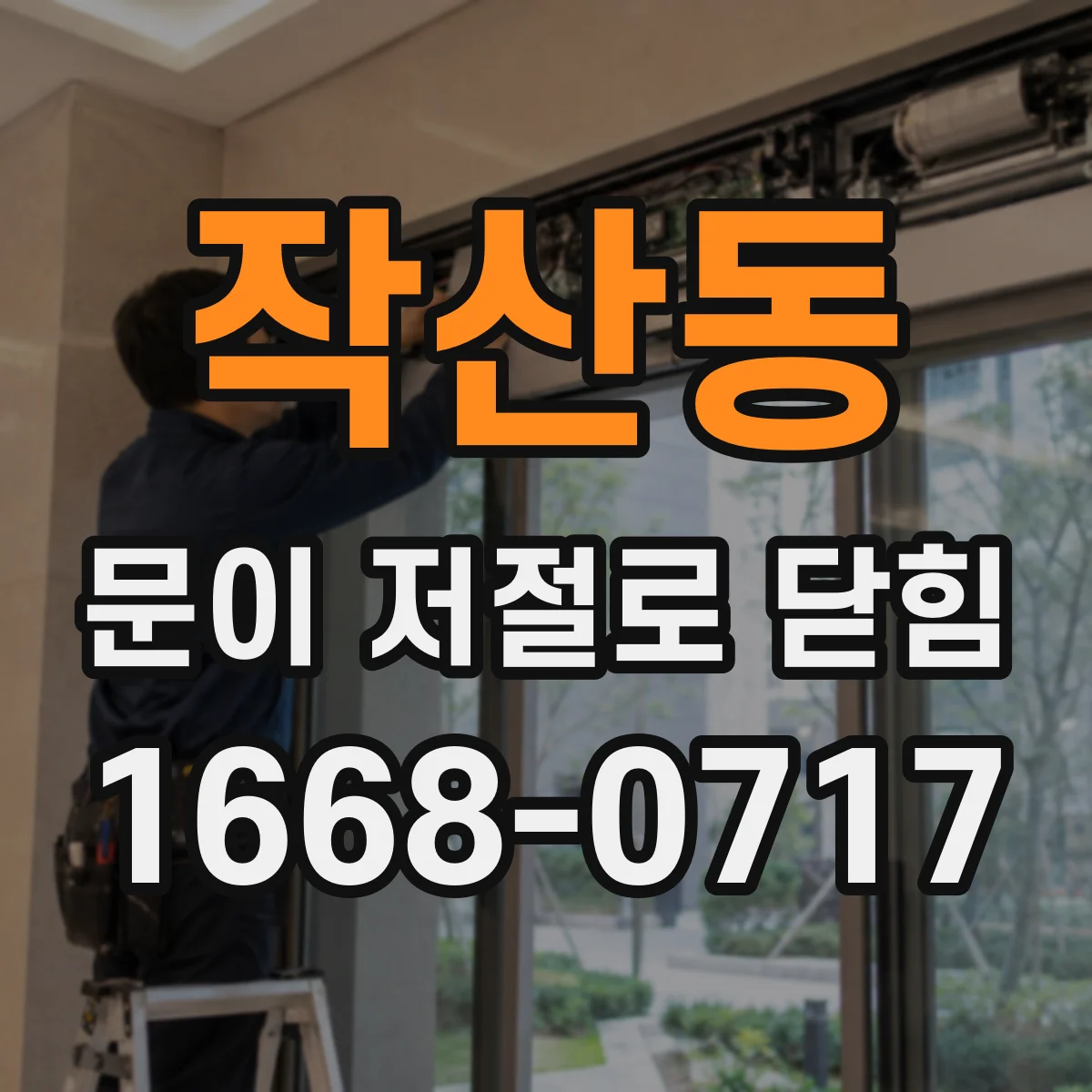 작산동 문이 저절로 닫힘