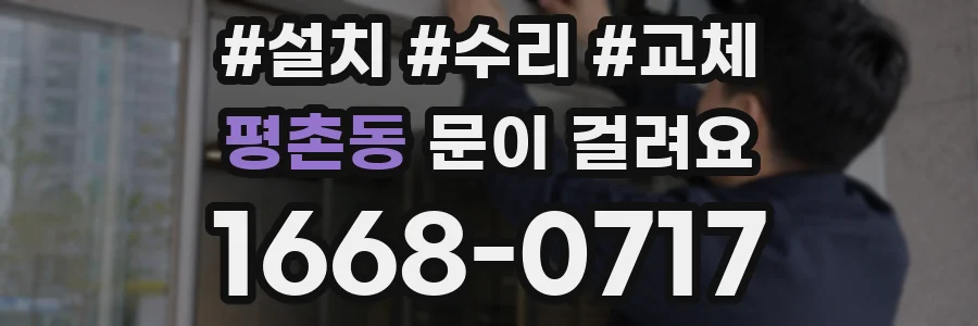 평촌동 문이 걸려요
