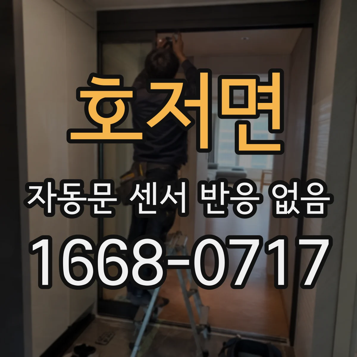 호저면 자동문 센서 반응 없음
