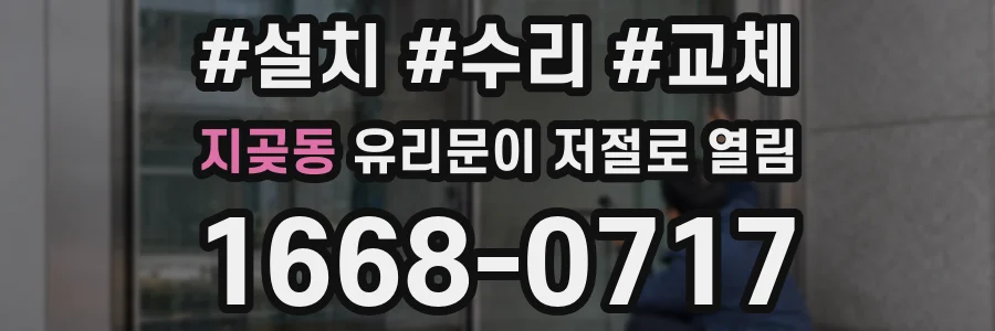 지곶동 유리문이 저절로 열림