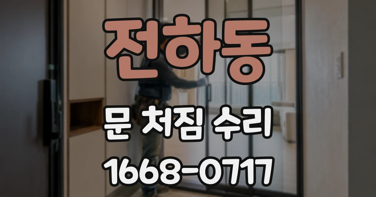 전하동 문 처짐 수리