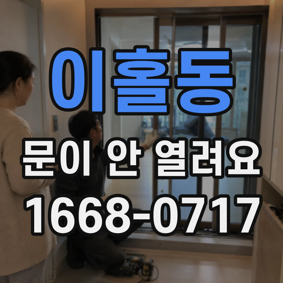 이홀동 문이 안 열려요