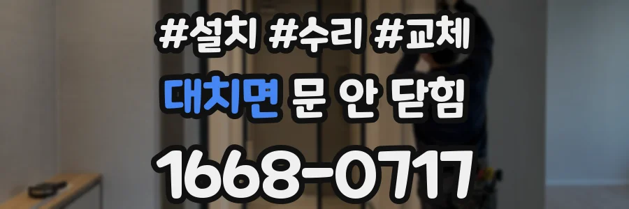대치면 문 안 닫힘