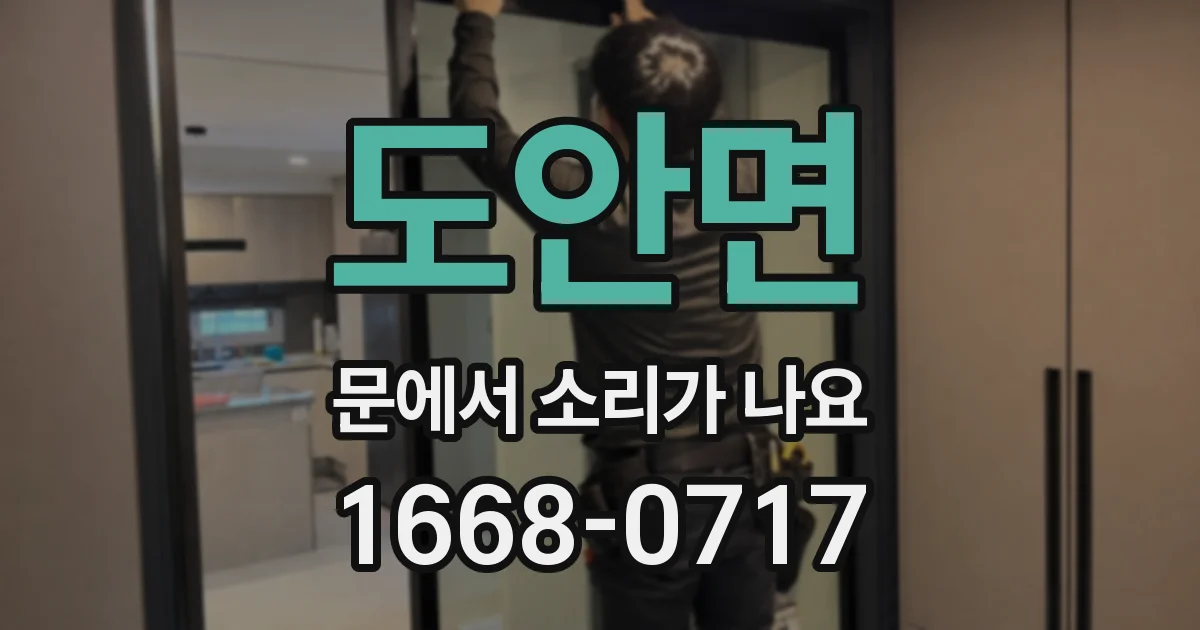 도안면 문에서 소리가 나요