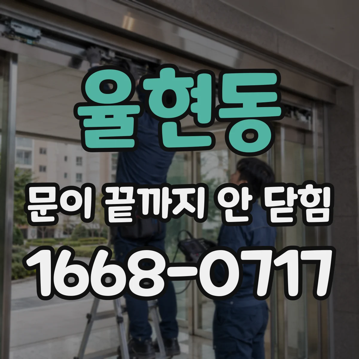 율현동 문이 끝까지 안 닫힘