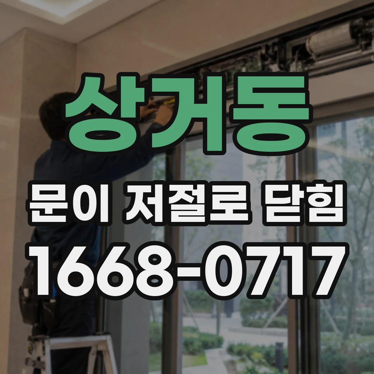 상거동 문이 저절로 닫힘