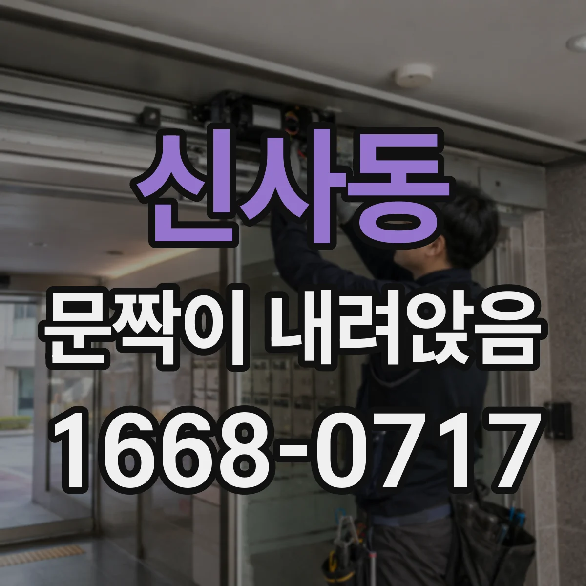 신사동 문짝이 내려앉음