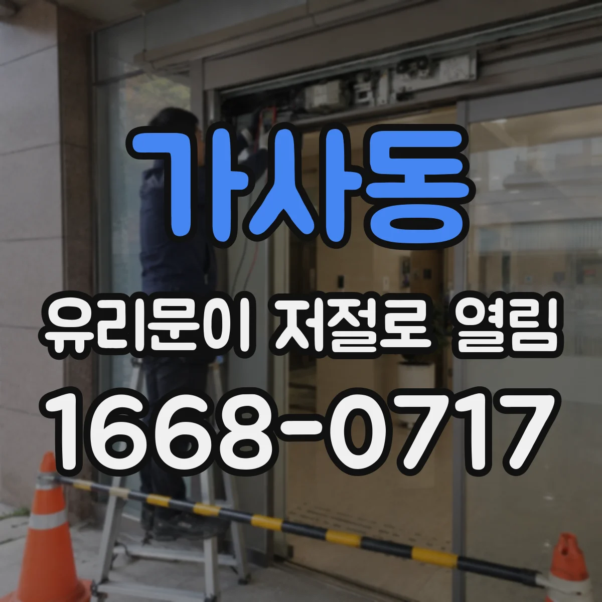 가사동 유리문이 저절로 열림