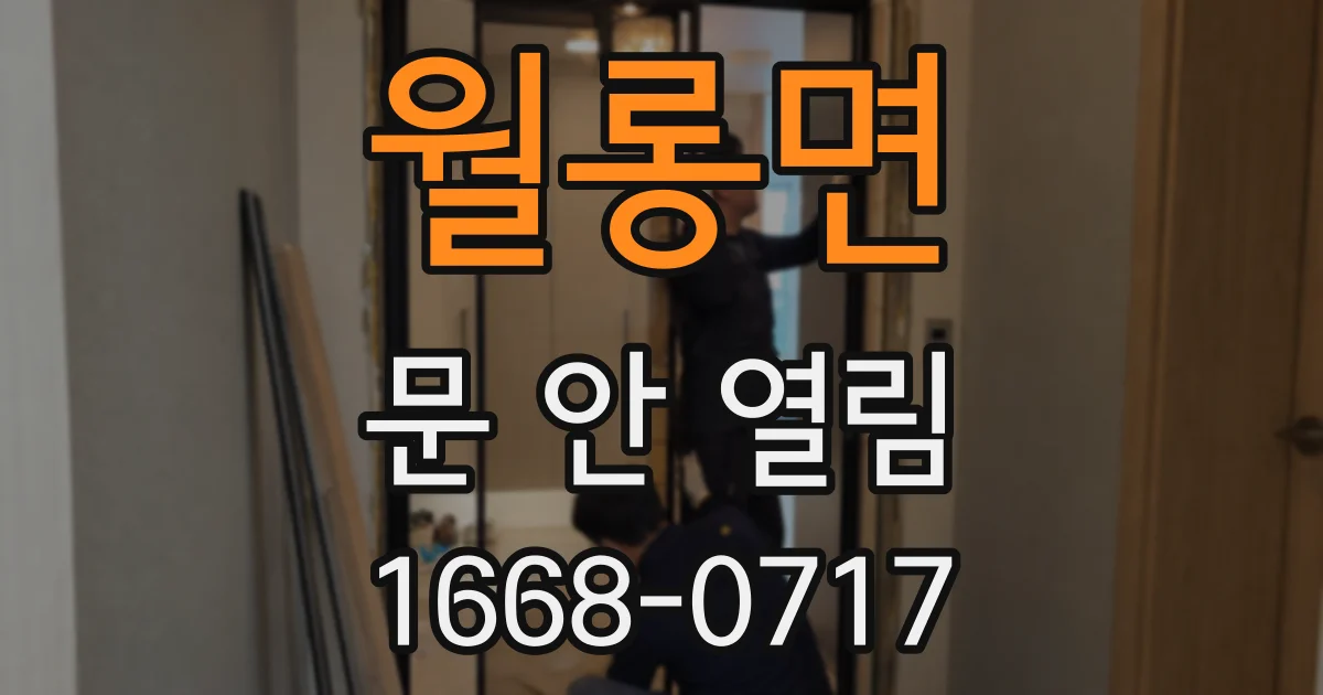 월롱면 문 안 열림