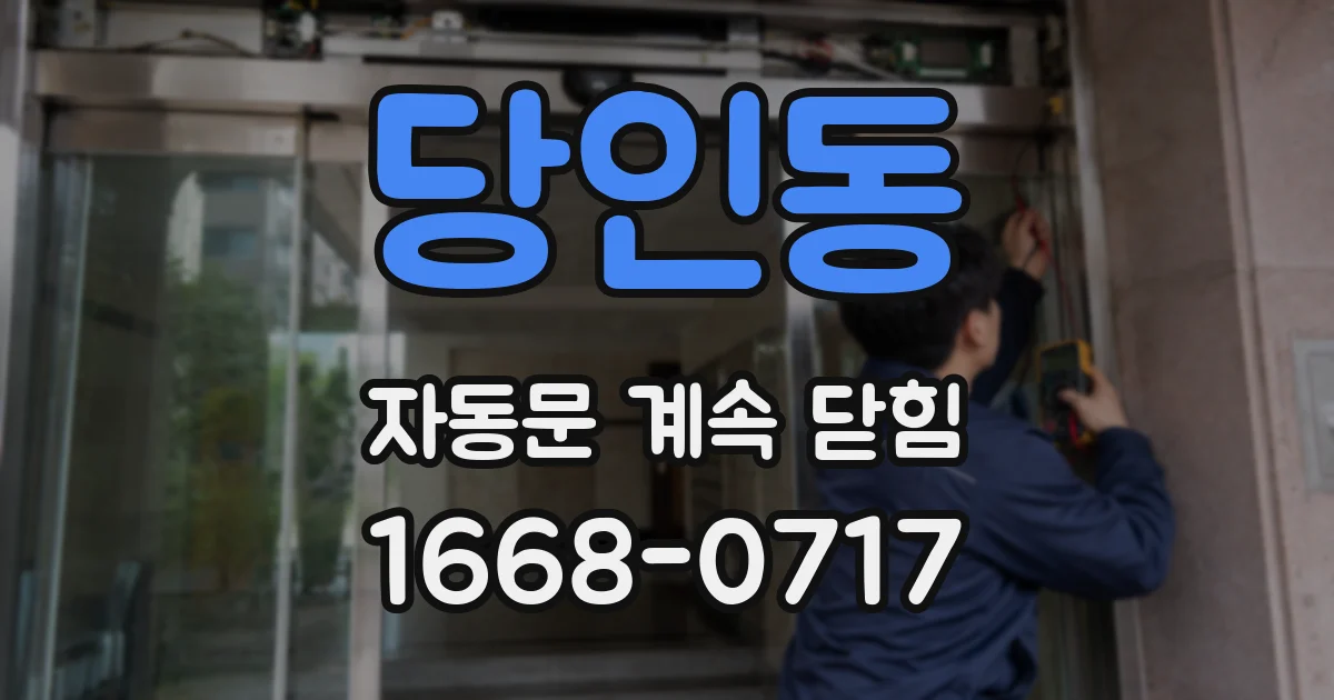 당인동 자동문 계속 닫힘