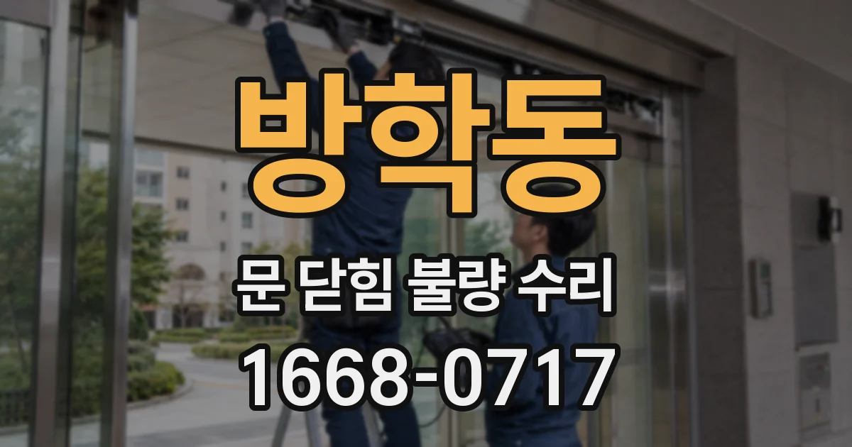 방학동 문 닫힘 불량 수리